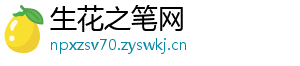 生花之笔网